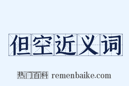 但空近义词是什么意思的图片